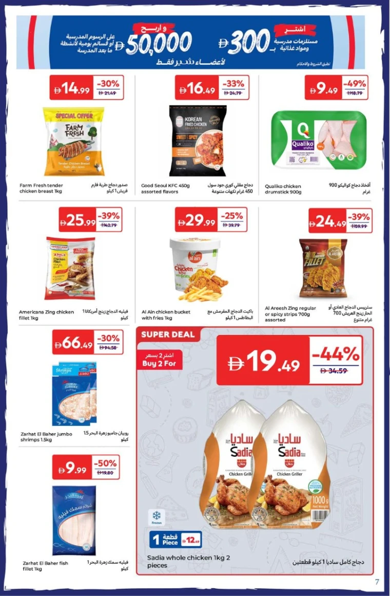 carrefour-discounts-all-branches-august-12-2025-6