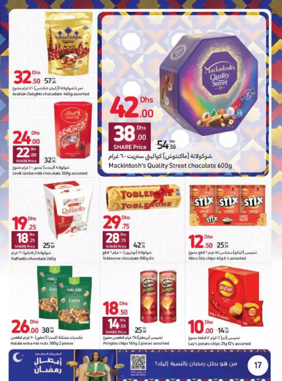 أبطال رمضان 24 مارس - كارفور