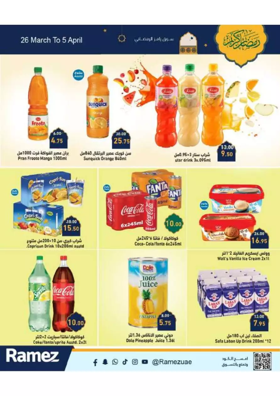 رمضان كريم 26 مارس - رامز