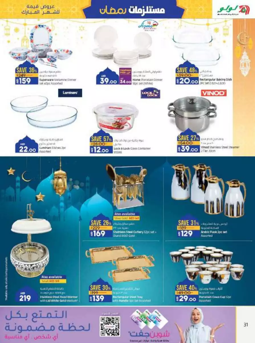 مستلزمات رمضان 16 مارس - لولو