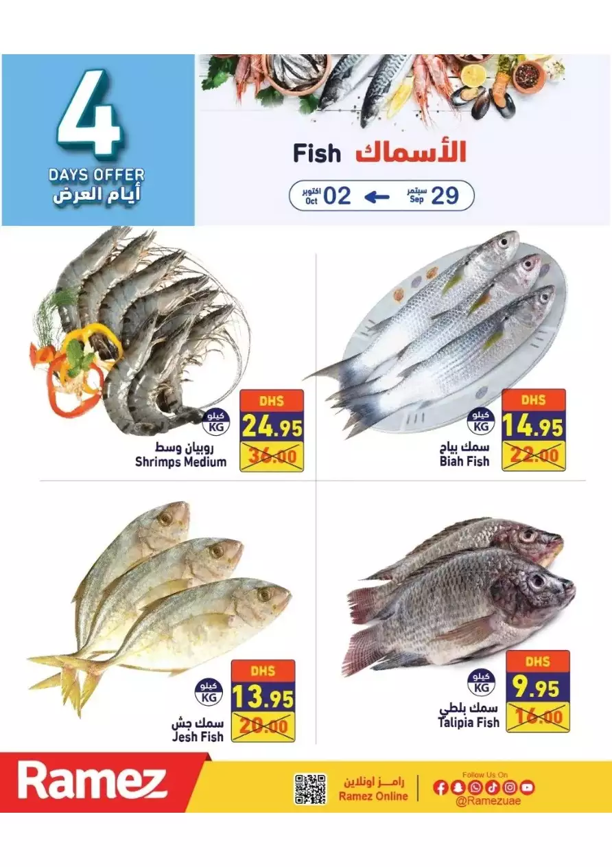 عروض رائعة 29 سبتمبر - رامز