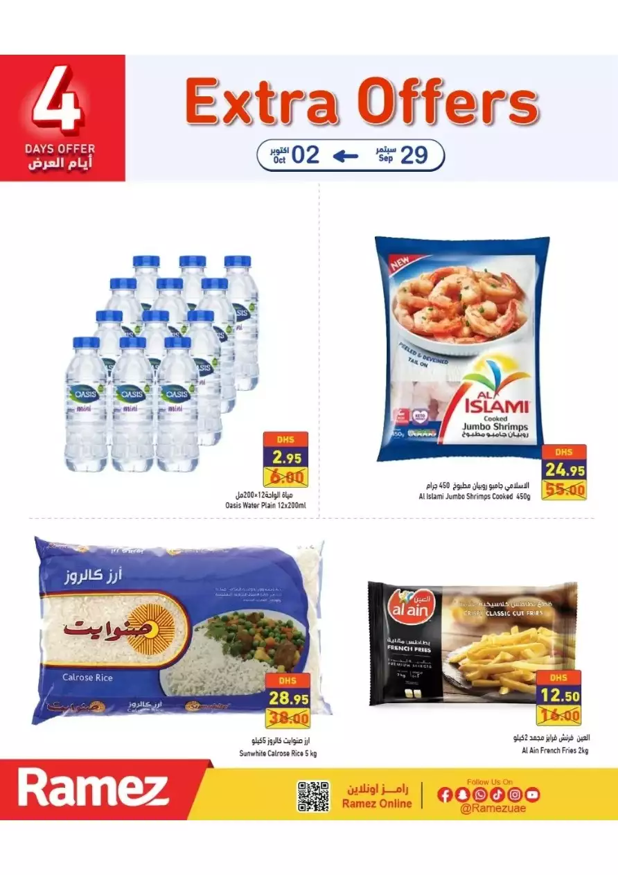 عروض رائعة 29 سبتمبر - رامز