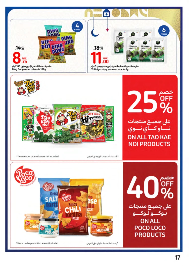 تنزيلات كارفور - ٢١ فبراير ٢٠٢٤